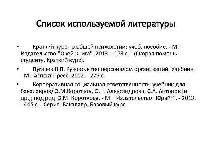 Список используемой литературы Краткий курс по общей психологии: учеб. пособие. - М. : Издательство