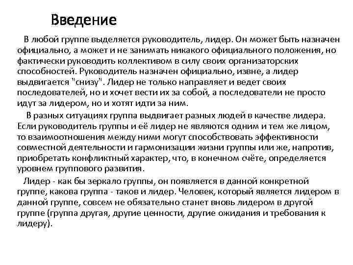 Введение В любой группе выделяется руководитель, лидер. Он может быть назначен официально, а может