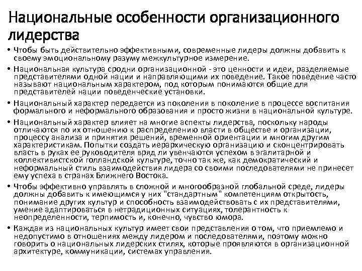 Национальные особенности организационного лидерства • Чтобы быть действительно эффективными, современные лидеры должны добавить к