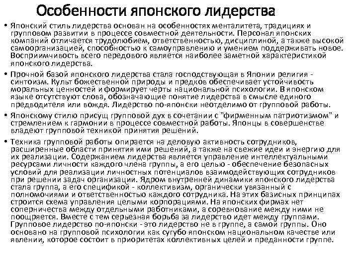 Особенности японского лидерства • Японский стиль лидерства основан на особенностях менталитета, традициях и групповом