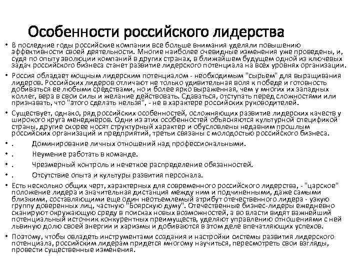 Особенности российского лидерства • В последние годы российские компании все больше внимания уделяли повышению