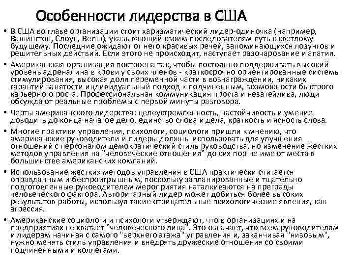 Особенности лидерства в США • В США во главе организации стоит харизматический лидер-одиночка (например,