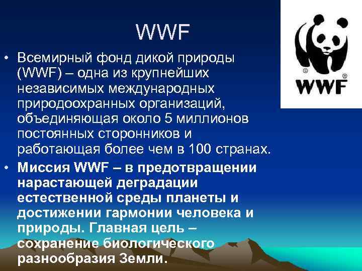 WWF • Всемирный фонд дикой природы (WWF) – одна из крупнейших независимых международных природоохранных