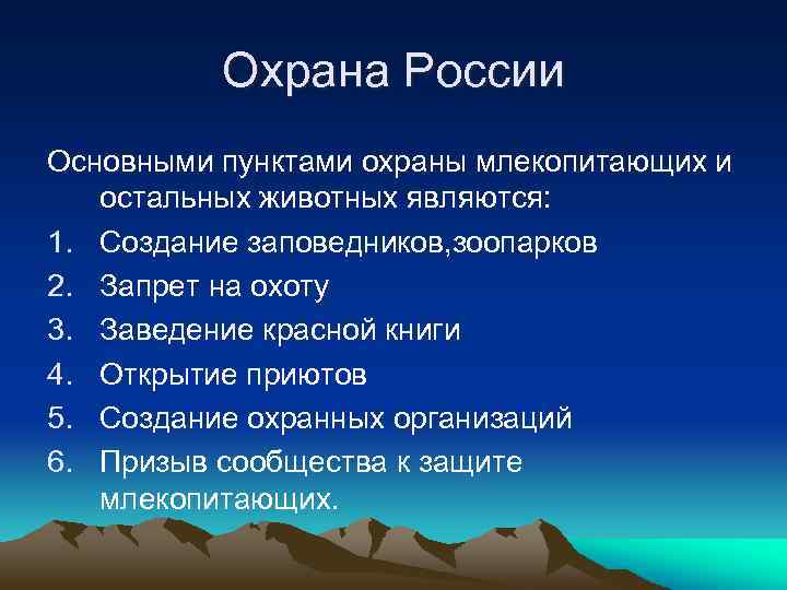 Охрана России Основными пунктами охраны млекопитающих и остальных животных являются: 1. Создание заповедников, зоопарков