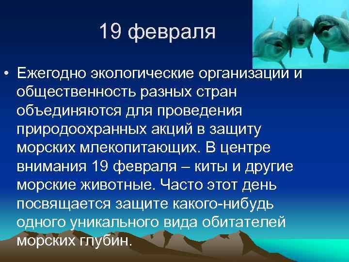 19 февраля • Ежегодно экологические организации и общественность разных стран объединяются для проведения природоохранных