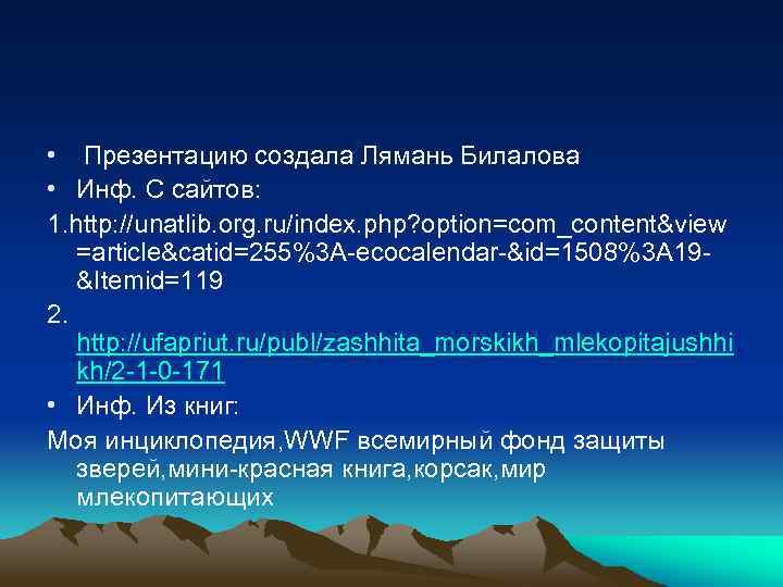  • Презентацию создала Лямань Билалова • Инф. С сайтов: 1. http: //unatlib. org.