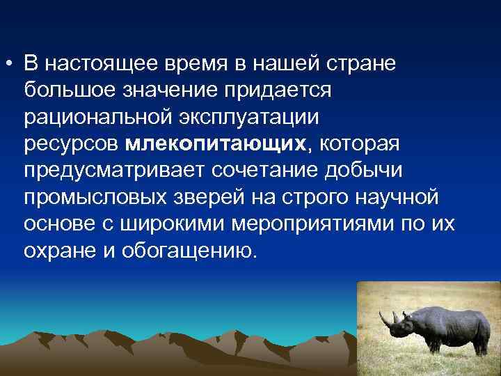  • В настоящее время в нашей стране большое значение придается рациональной эксплуатации ресурсов