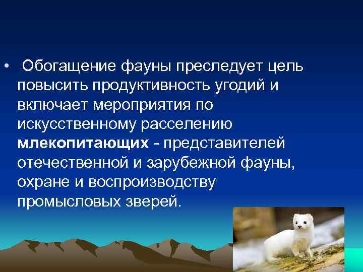  • Обогащение фауны преследует цель повысить продуктивность угодий и включает мероприятия по искусственному