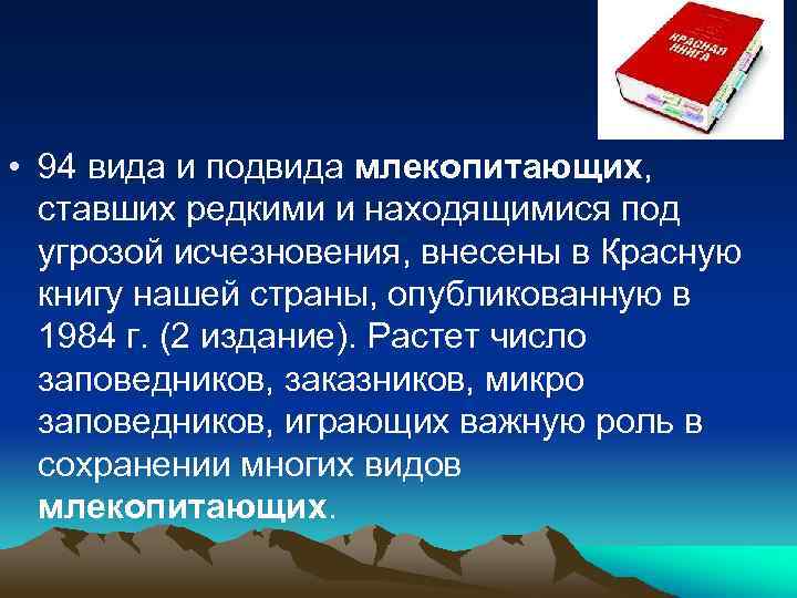  • 94 вида и подвида млекопитающих, ставших редкими и находящимися под угрозой исчезновения,