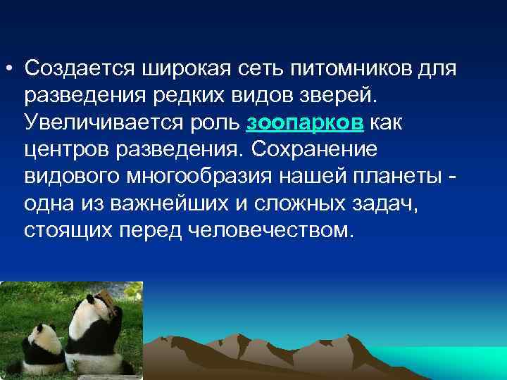  • Создается широкая сеть питомников для разведения редких видов зверей. Увеличивается роль зоопарков