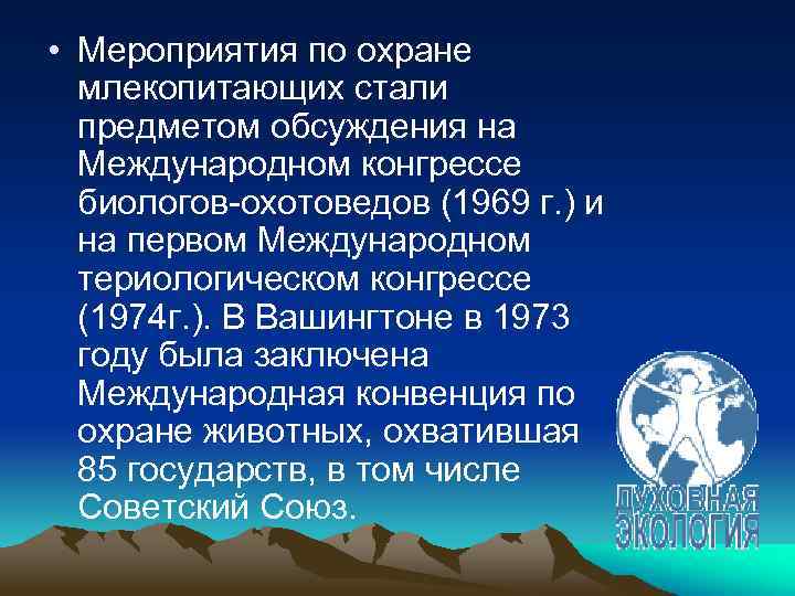  • Мероприятия по охране млекопитающих стали предметом обсуждения на Международном конгрессе биологов-охотоведов (1969