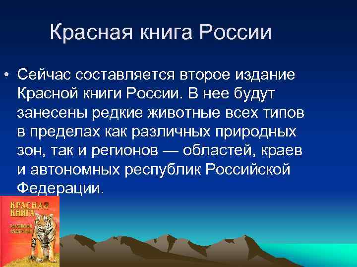 Красная книга России • Сейчас составляется второе издание Красной книги России. В нее будут