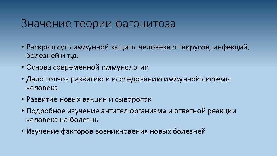 Значение теории фагоцитоза • Раскрыл суть иммунной защиты человека от вирусов, инфекций, болезней и
