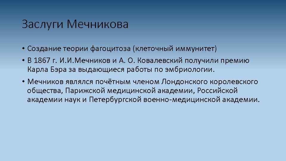 Мечников создал учение о фагоцитарном иммунитете