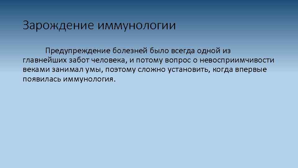 Зарождение иммунологии Предупреждение болезней было всегда одной из главнейших забот человека, и потому вопрос