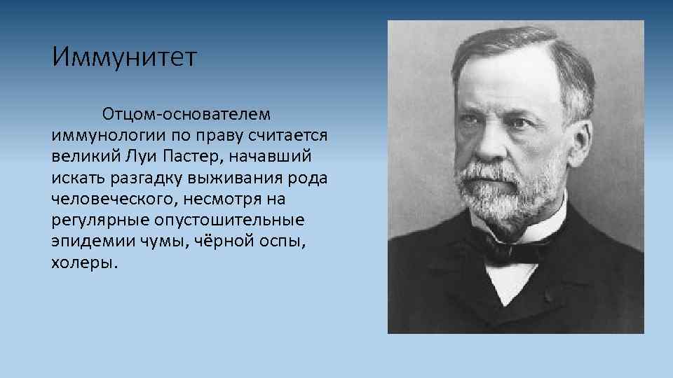 Основоположник истории. Луи Пастер открытия в иммунологии. Пастер основатель микробиологии. Луи Пастер – основоположник. Луи Пастер открытия в микробиологии.