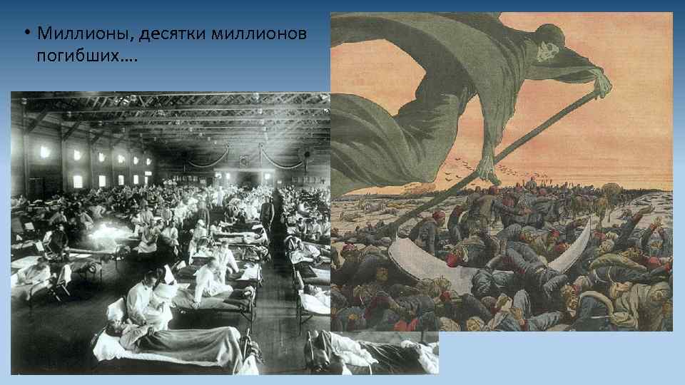 • Миллионы, десятки миллионов погибших…. 