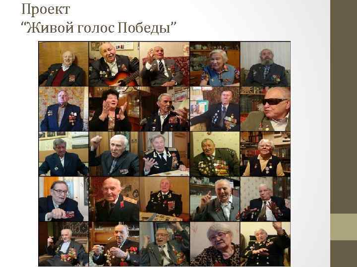 Проект “Живой голос Победы” 