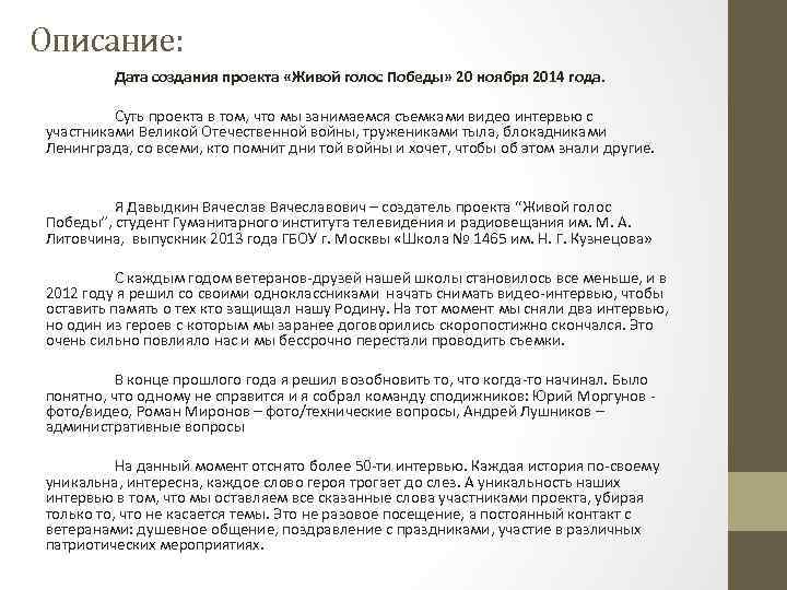 Описание: Дата создания проекта «Живой голос Победы» 20 ноября 2014 года. Суть проекта в