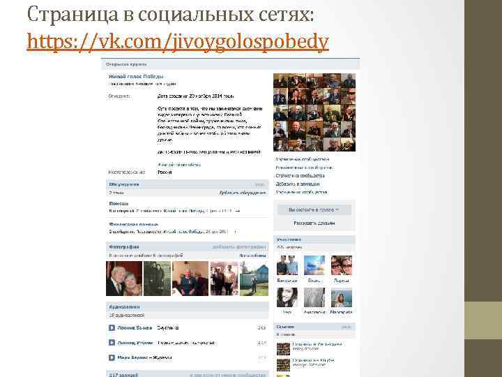 Страница в социальных сетях: https: //vk. com/jivoygolospobedy 