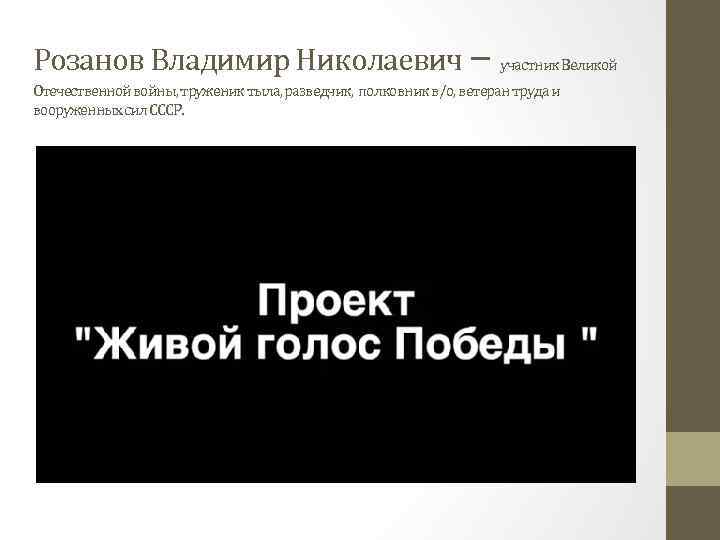 Розанов Владимир Николаевич – участник Великой Отечественной войны, труженик тыла, разведчик, полковник в/о, ветеран