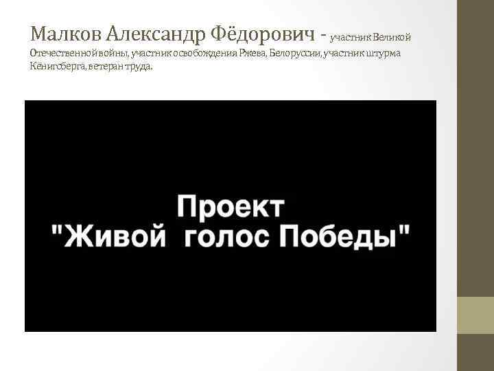 Малков Александр Фёдорович - участник Великой Отечественной войны, участник освобождения Ржева, Белоруссии, участник штурма