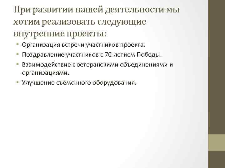 При развитии нашей деятельности мы хотим реализовать следующие внутренние проекты: • Организация встречи участников