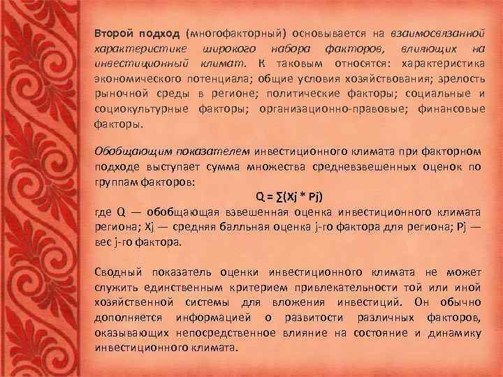 Второй подход (многофакторный) основывается на взаимосвязанной характеристике широкого набора факторов, влияющих на инвестиционный климат.