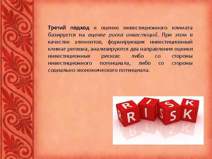 Третий подход к оценке инвестиционного климата базируется на оценке риска инвестиций. При этом в