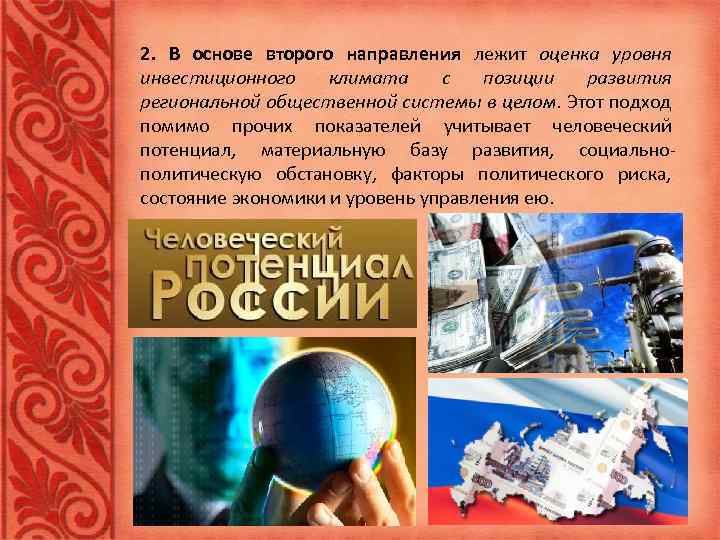 2. В основе второго направления лежит оценка уровня инвестиционного климата с позиции развития региональной