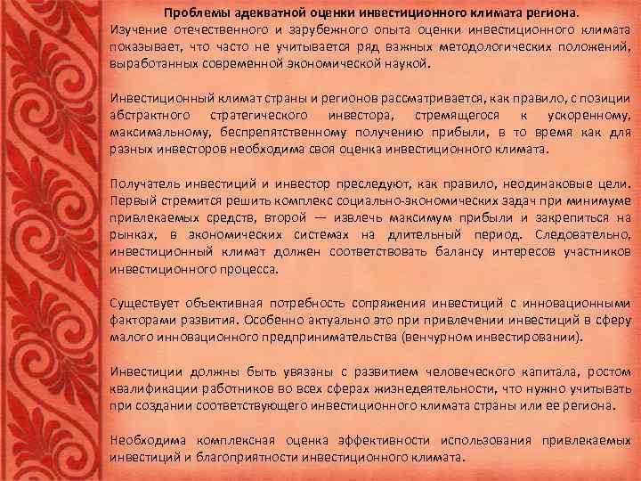 Проблемы адекватной оценки инвестиционного климата региона. Изучение отечественного и зарубежного опыта оценки инвестиционного климата