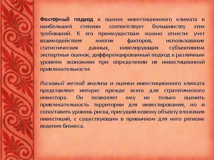 Факторный подход к оценке инвестиционного климата в наибольшей степени соответствует большинству этих требований. К