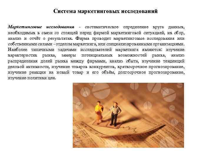 Система маркетинговых исследований Маркетинговые исследования - систематическое определение круга данных, необходимых в связи со