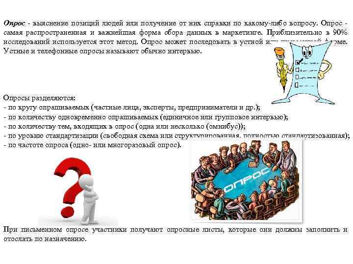 Опрос - выяснение позиций людей или получение от них справки по какому-либо вопросу. Опрос