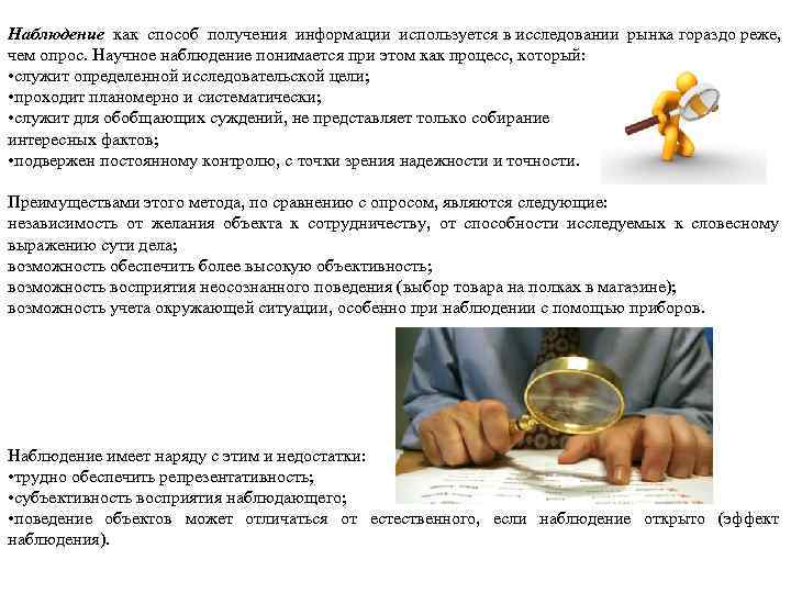Наблюдение как способ получения информации используется в исследовании рынка гораздо реже, чем опрос. Научное