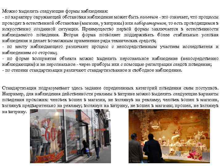 Можно выделить следующие формы наблюдения: - по характеру окружающей обстановки наблюдение может быть полевым