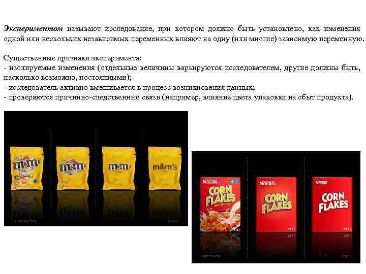 Экспериментом называют исследование, при котором должно быть установлено, как изменения одной или нескольких независимых