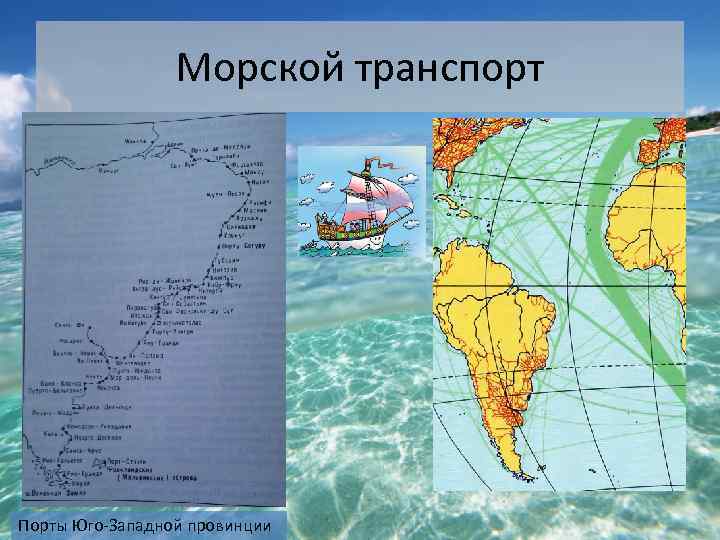 Морской транспорт Порты Юго-Западной провинции 