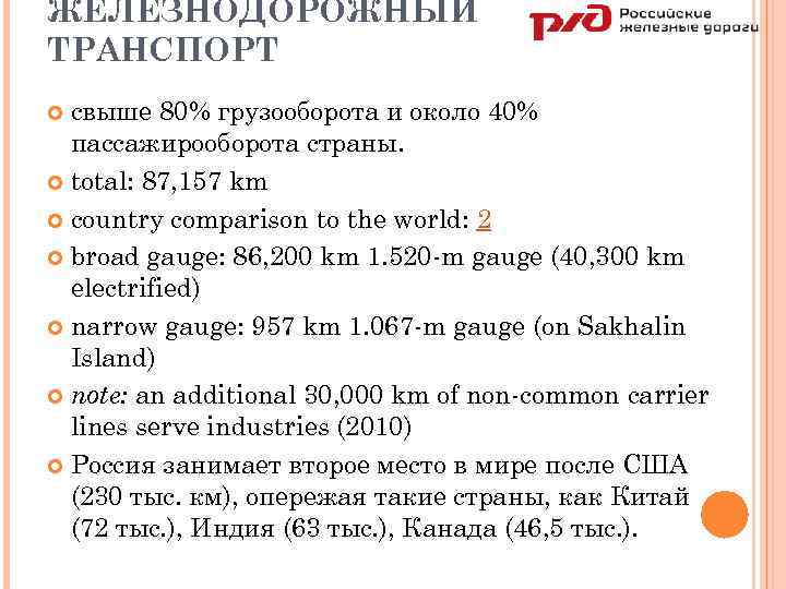 ЖЕЛЕЗНОДОРОЖНЫЙ ТРАНСПОРТ свыше 80% грузооборота и около 40% пассажирооборота страны. total: 87, 157 km