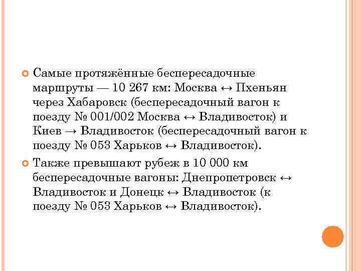 Самые протяжённые беспересадочные маршруты — 10 267 км: Москва ↔ Пхеньян через Хабаровск (беспересадочный