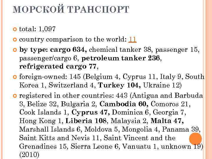 МОРСКОЙ ТРАНСПОРТ total: 1, 097 country comparison to the world: 11 by type: cargo