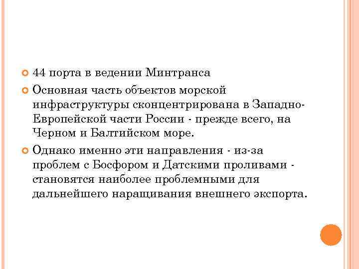 44 порта в ведении Минтранса Основная часть объектов морской инфраструктуры сконцентрирована в Западно. Европейской