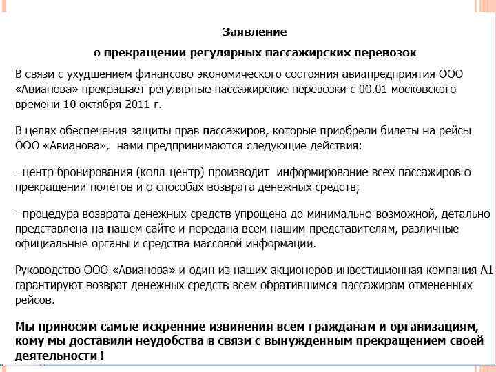 30 июля 2009 года авиакомпания «Авианова» получила сертификат эксплуатанта. С середины августа на официальном