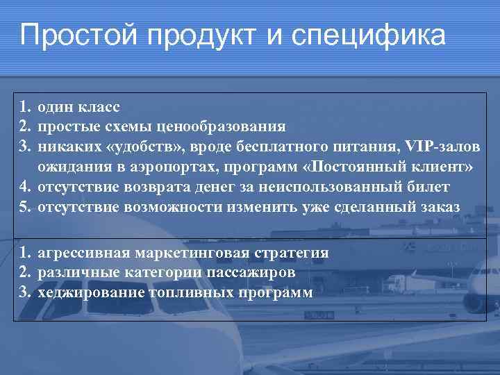 Простой продукт и специфика 1. один класс 2. простые схемы ценообразования 3. никаких «удобств»