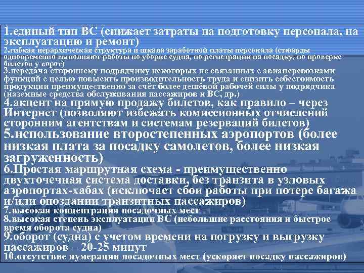 1. единый тип ВС (снижает затраты на подготовку персонала, на эксплуатацию и ремонт) 2.