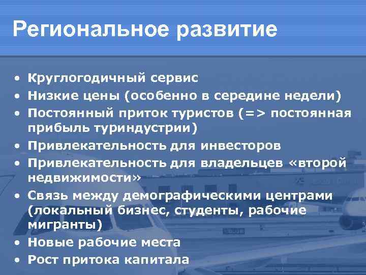 Региональное развитие • Круглогодичный сервис • Низкие цены (особенно в середине недели) • Постоянный