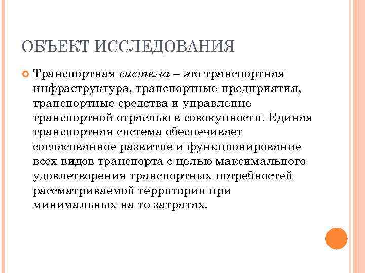 ОБЪЕКТ ИССЛЕДОВАНИЯ Транспортная система – это транспортная инфраструктура, транспортные предприятия, транспортные средства и управление