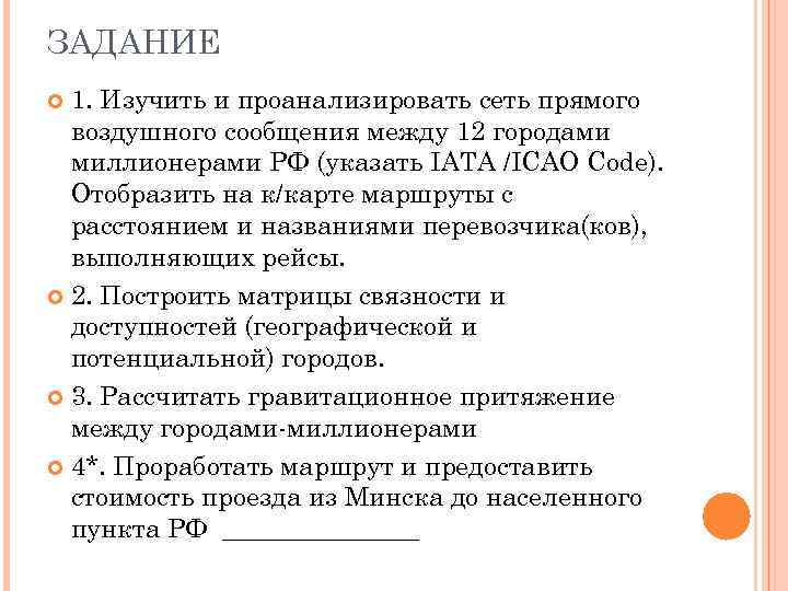 ЗАДАНИЕ 1. Изучить и проанализировать сеть прямого воздушного сообщения между 12 городами миллионерами РФ