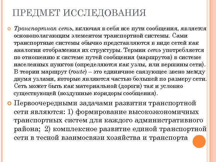 ПРЕДМЕТ ИССЛЕДОВАНИЯ Транспортная сеть, включая в себя все пути сообщения, является основополагающим элементом транспортной