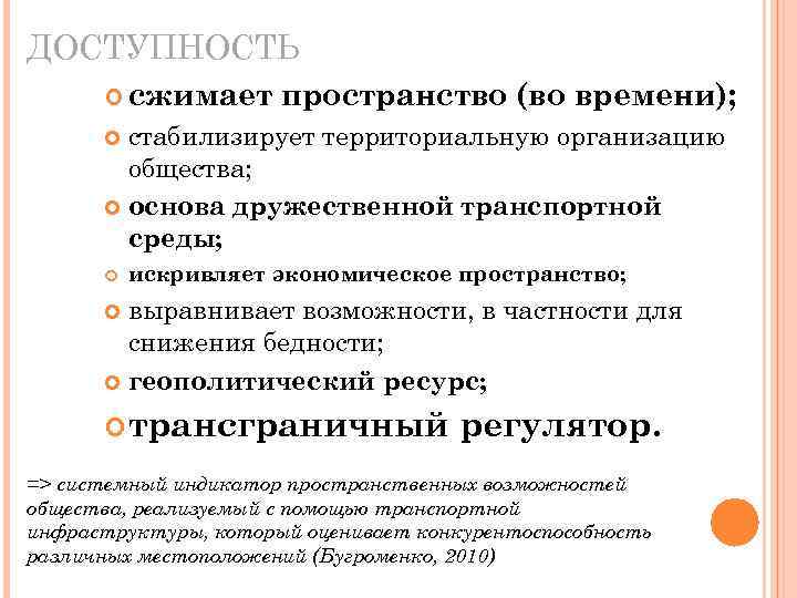 ДОСТУПНОСТЬ сжимает пространство (во времени); стабилизирует территориальную организацию общества; основа дружественной транспортной среды; искривляет